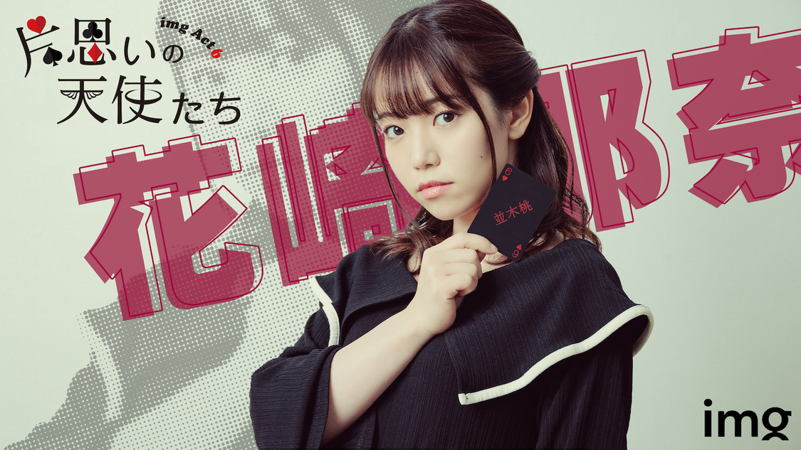 花崎那奈キャラクタービジュアル