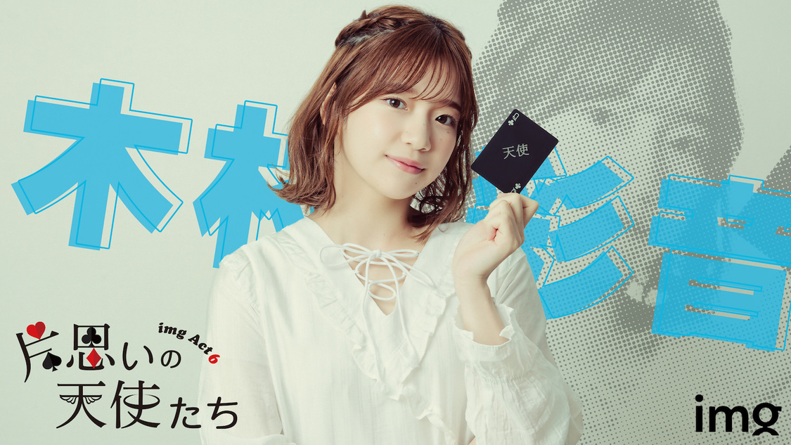 木村彩音キャラクタービジュアル