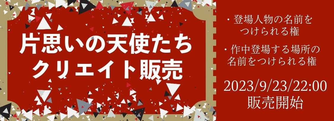 ＜片思いの天使たち＞