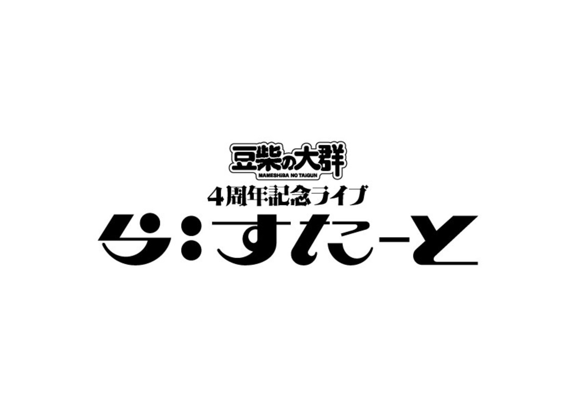 豆柴の大群4周年記念ライブ＜ら:すたーと＞