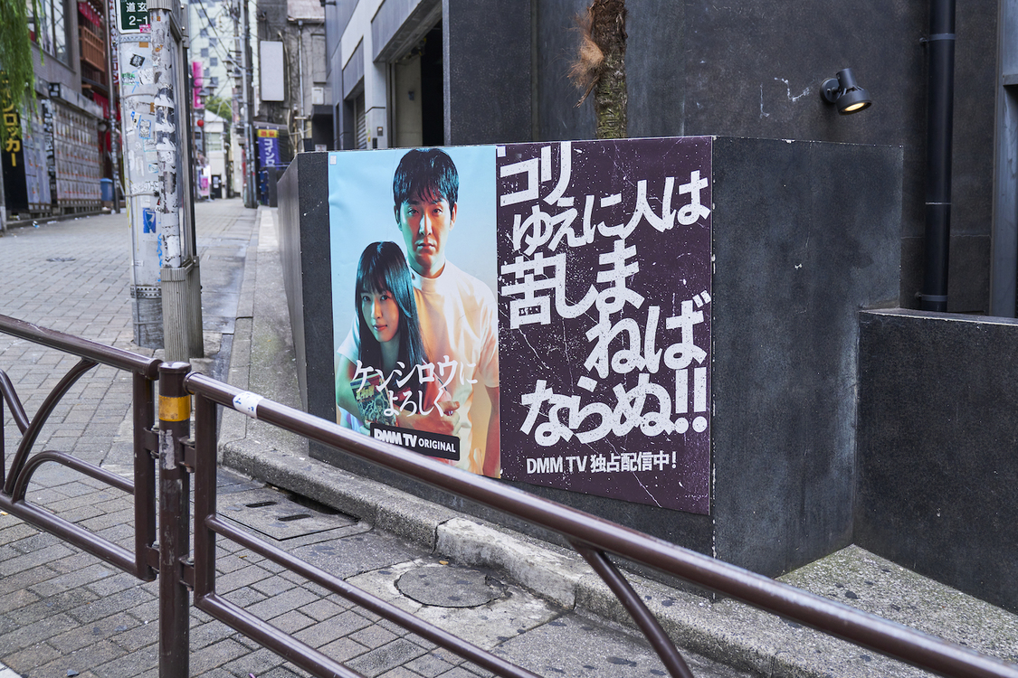 DMM TVオリジナルドラマ『ケンシロウによろしく』店舗広告風ビジュアル（©ジャスミン・ギュ／講談社　©DMM TV）