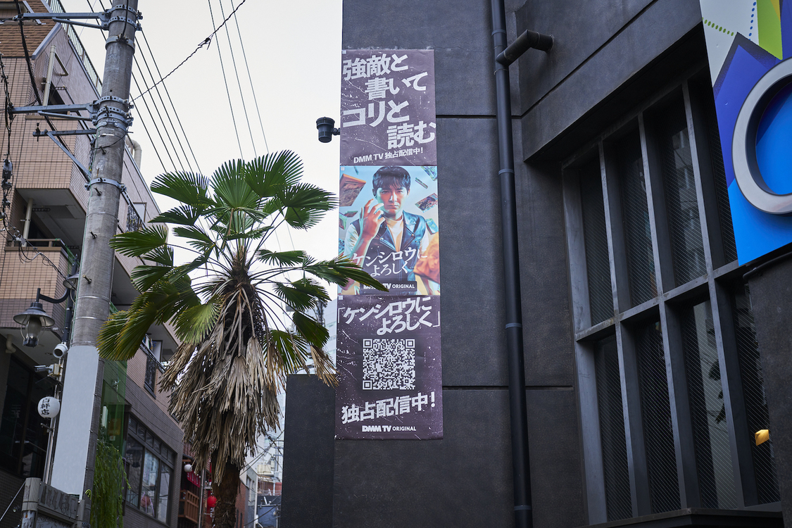 DMM TVオリジナルドラマ『ケンシロウによろしく』店舗広告風ビジュアル（©ジャスミン・ギュ／講談社　©DMM TV）