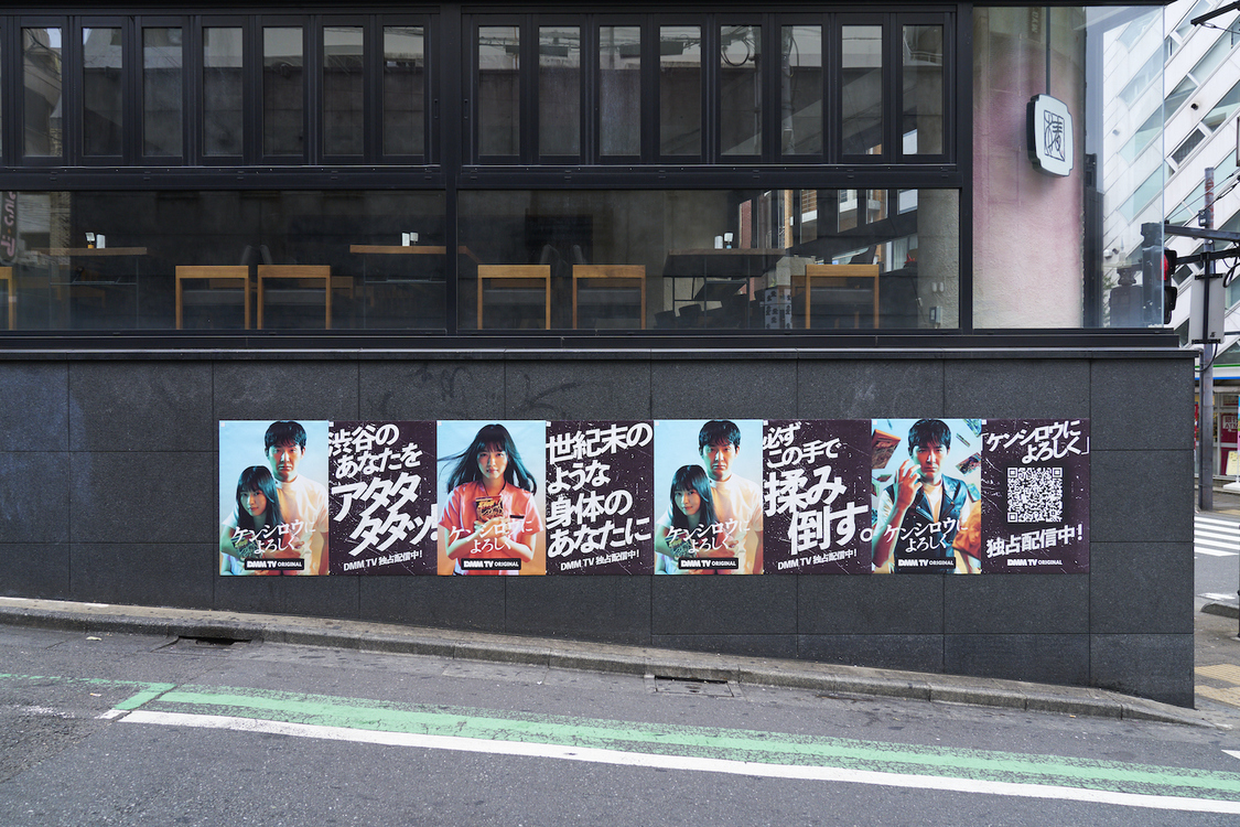 DMM TVオリジナルドラマ『ケンシロウによろしく』店舗広告風ビジュアル（©ジャスミン・ギュ／講談社　©DMM TV）