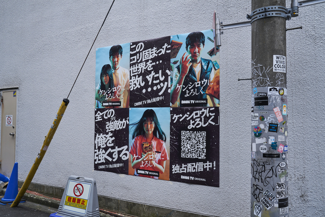 DMM TVオリジナルドラマ『ケンシロウによろしく』店舗広告風ビジュアル（©ジャスミン・ギュ／講談社　©DMM TV）