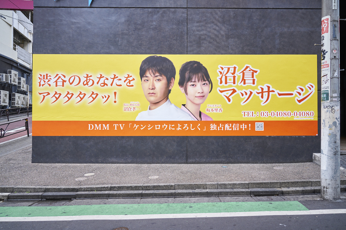 DMM TVオリジナルドラマ『ケンシロウによろしく』店舗広告風ビジュアル（©ジャスミン・ギュ／講談社　©DMM TV）