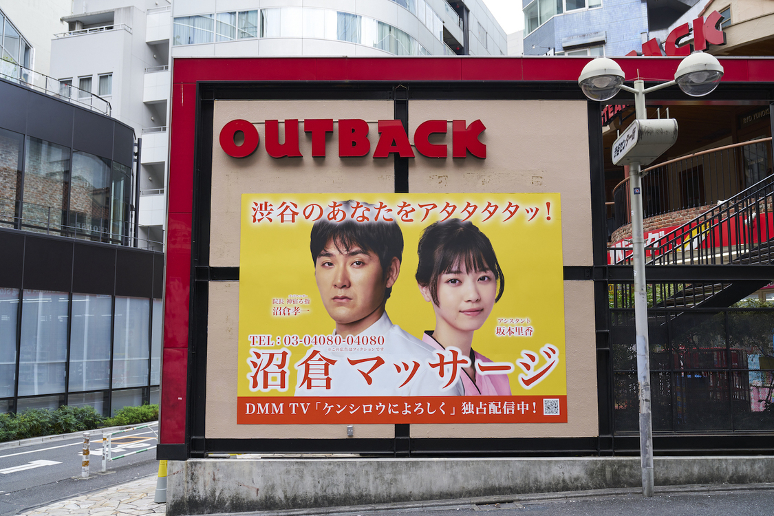 DMM TVオリジナルドラマ『ケンシロウによろしく』店舗広告風ビジュアル（©ジャスミン・ギュ／講談社　©DMM TV）