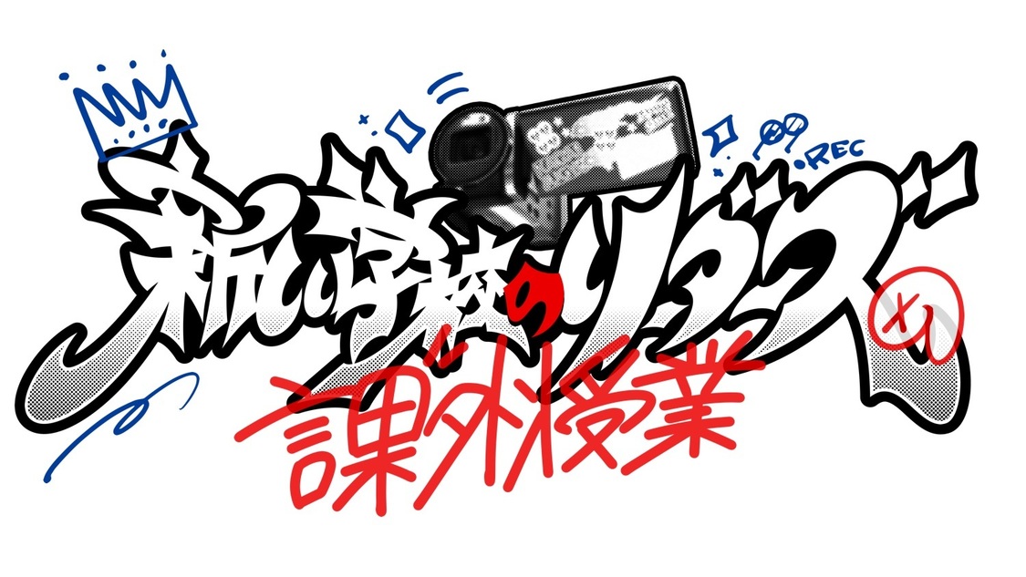 新しい学校のリーダーズの課外授業