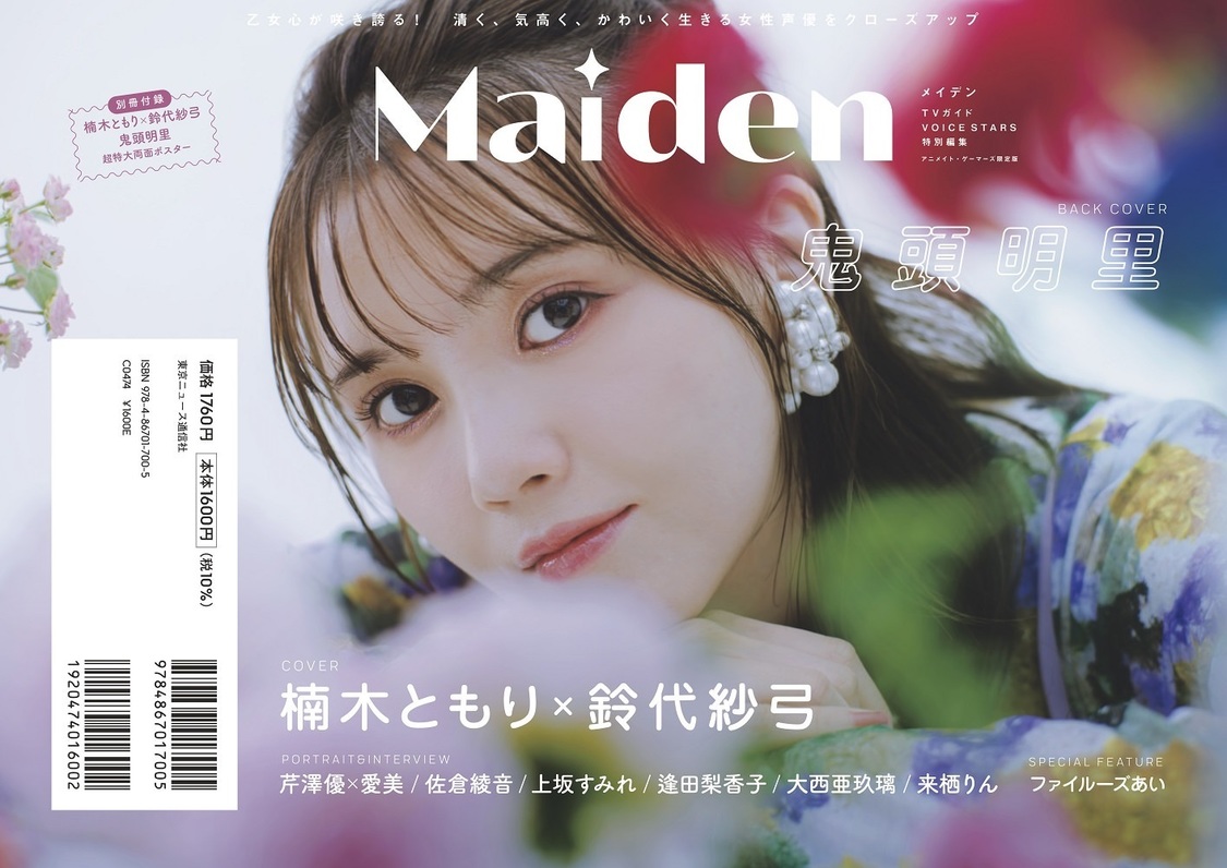 『Maiden TVガイドVOICE STARS特別編集』（東京ニュース通信社刊）
