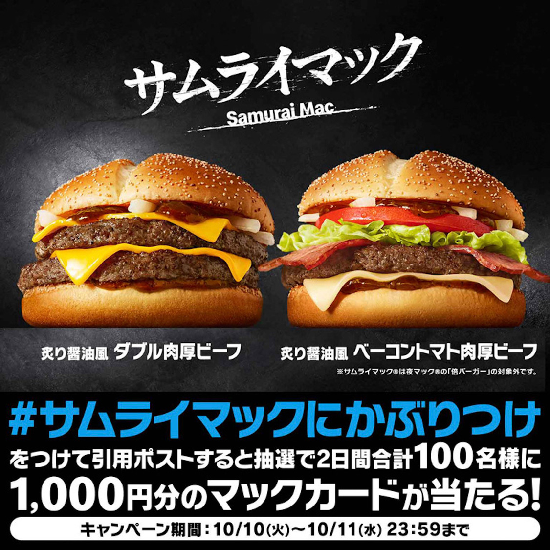 引用ポストで当たる！「#サムライマックにかぶりつけ」キャンペーン