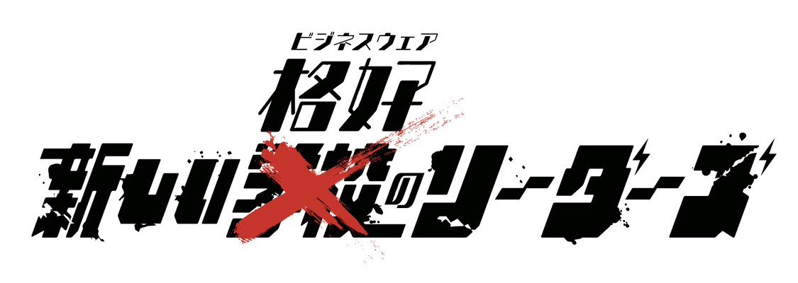 新しい格好（ビジネスウェア）のリーダーズ