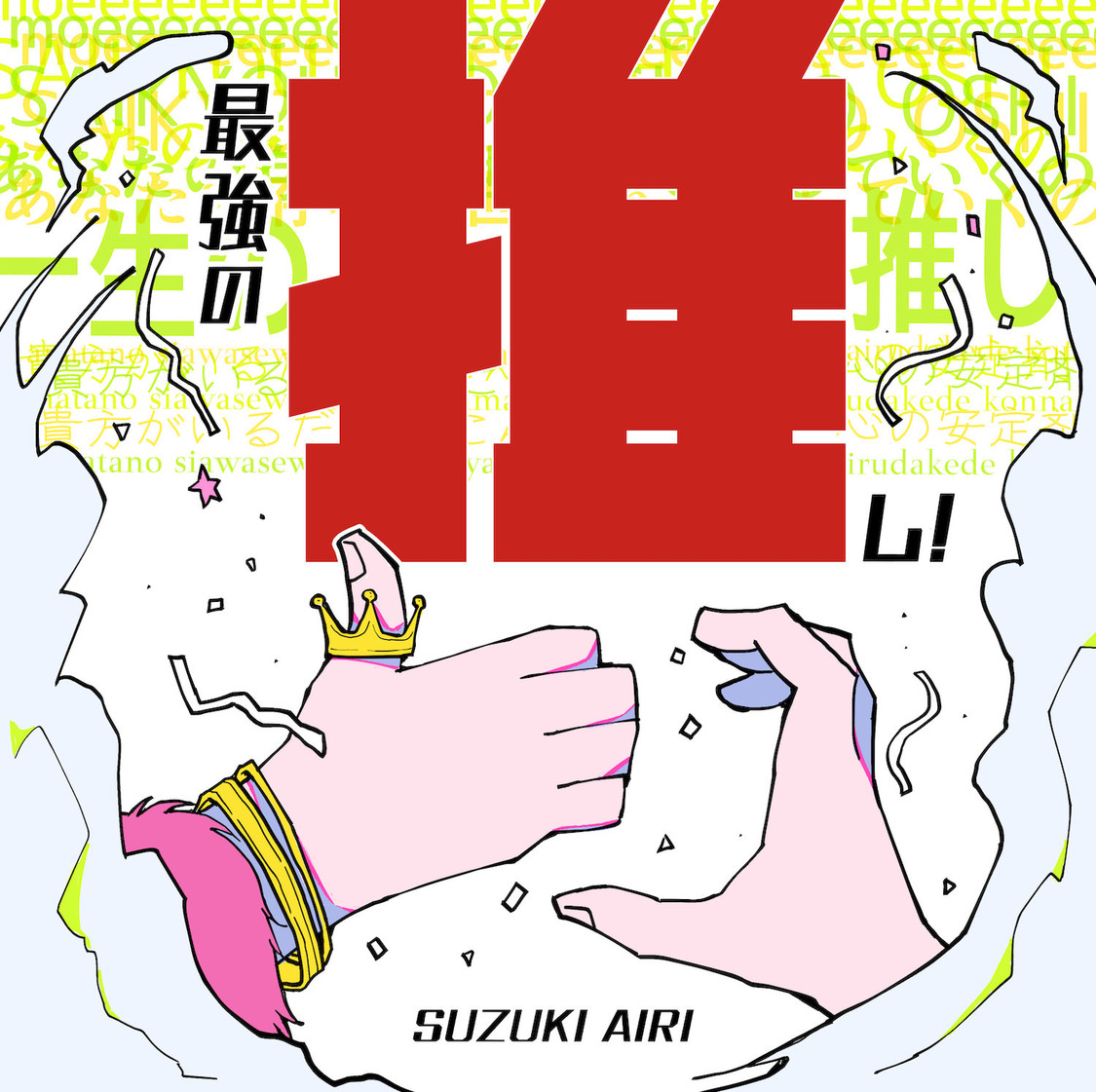 鈴木愛理「最強の推し！」