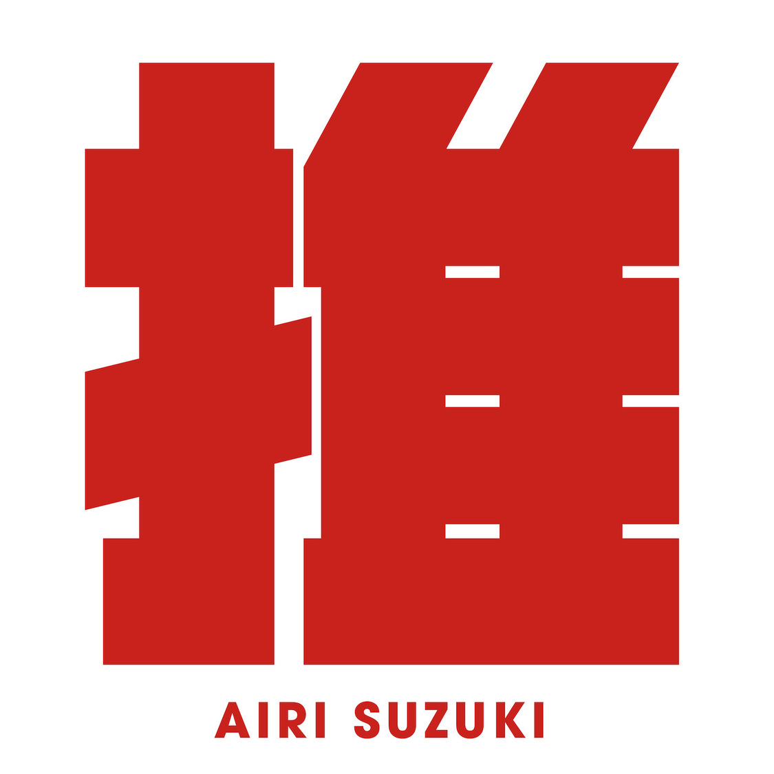 鈴木愛理「最強の推し！（TV Version）」