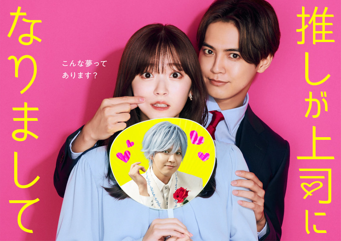 ドラマNEXT『推しが上司になりまして』（(C)「推しが上司になりまして」製作委員会）