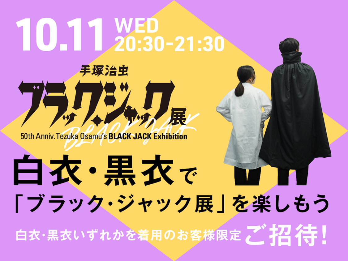 開幕記念イベント＜白衣・黒衣でブラック・ジャック展を楽しもう＞