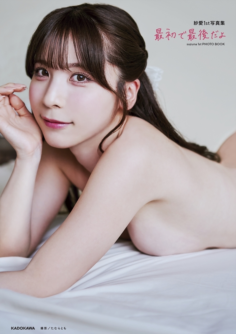 『紗愛 1st 写真集 最初で最後だよ』（©️KADOKAWA ©️SUZUNA 撮影：たむらとも）