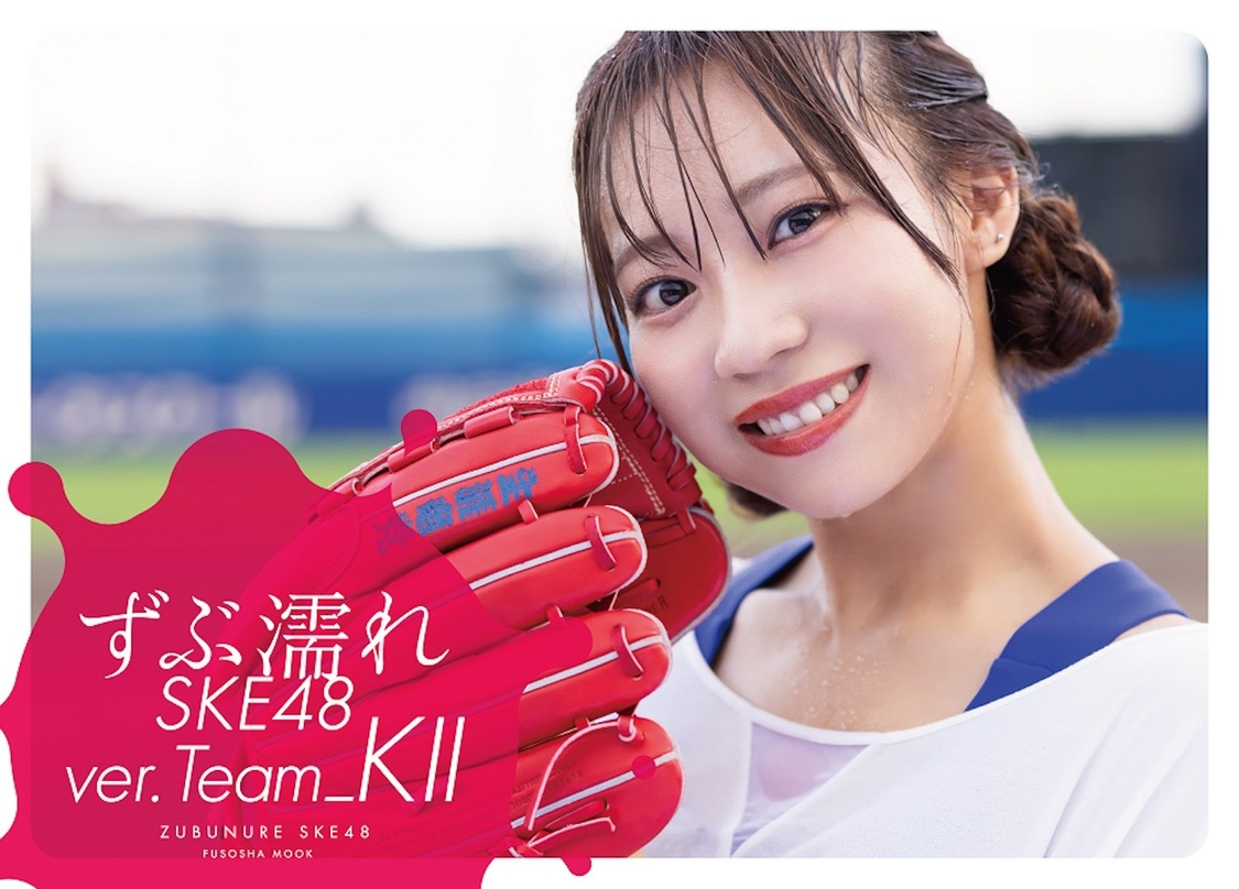 日高優月『ずぶ濡れ SKE48 Team KII』（星野書店限定版）