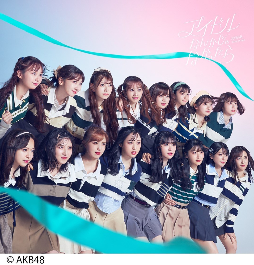 AKB48「アイドルなんかじゃなかったら」