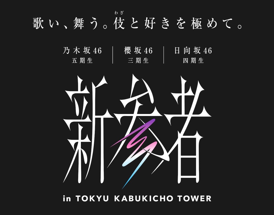 『新参者 in TOKYU KABUKICHO TOWER』施策ロゴ 　Ⓒ乃木坂46LLC　ⒸSeed & FlowerLLC