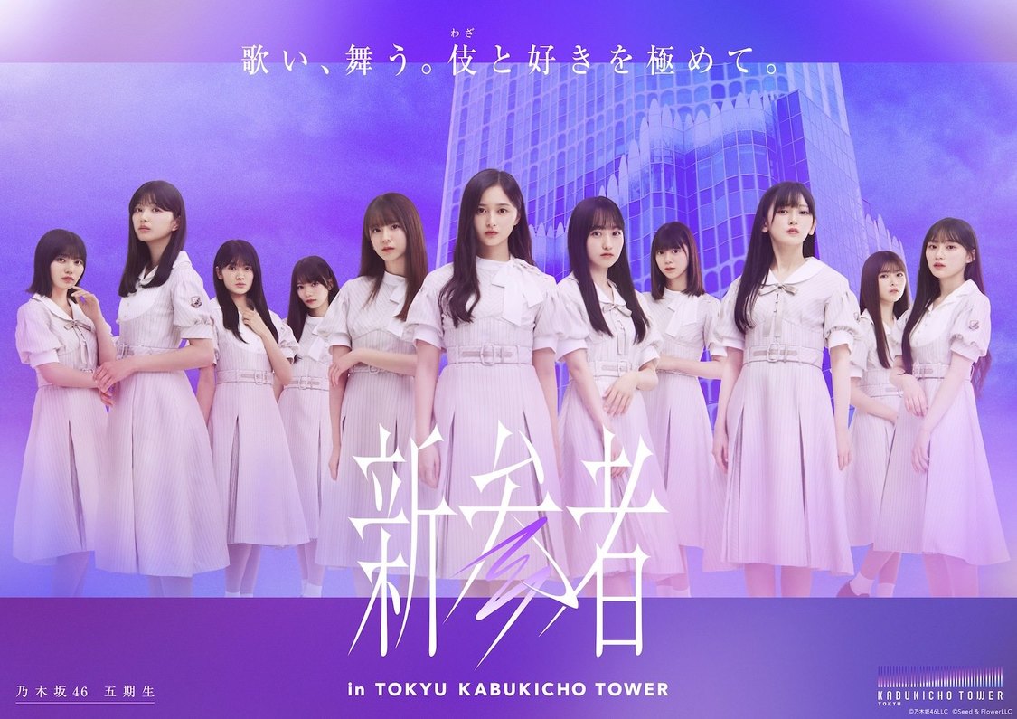 乃木坂46 五期生　Ⓒ乃木坂46LLC　ⒸSeed & FlowerLLC