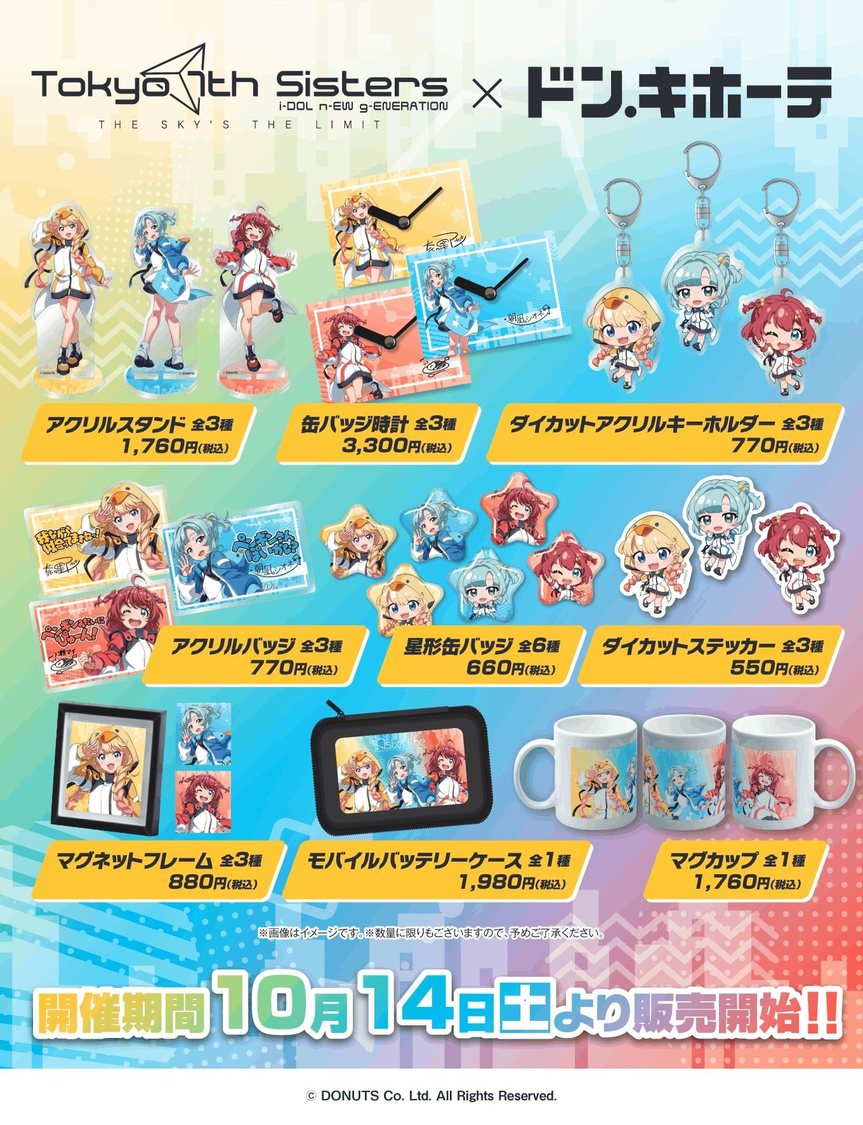＜Tokyo 7th シスターズ × ドン・キホーテ＞グッズ
