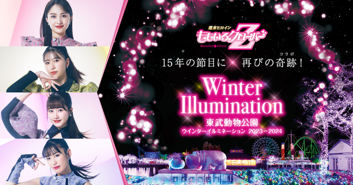 東武動物公園＜ウインターイルミネーション2023-2024＞