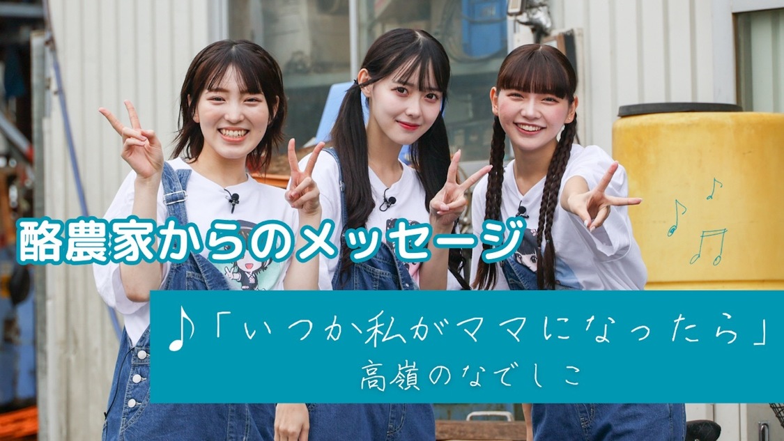 高嶺のなでしこ 酪農応援アンバサダー就任　関連カット