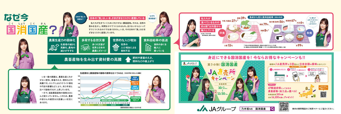 JR埼京線「乃木坂46『国消国産』ラッピング電車」中づり広告