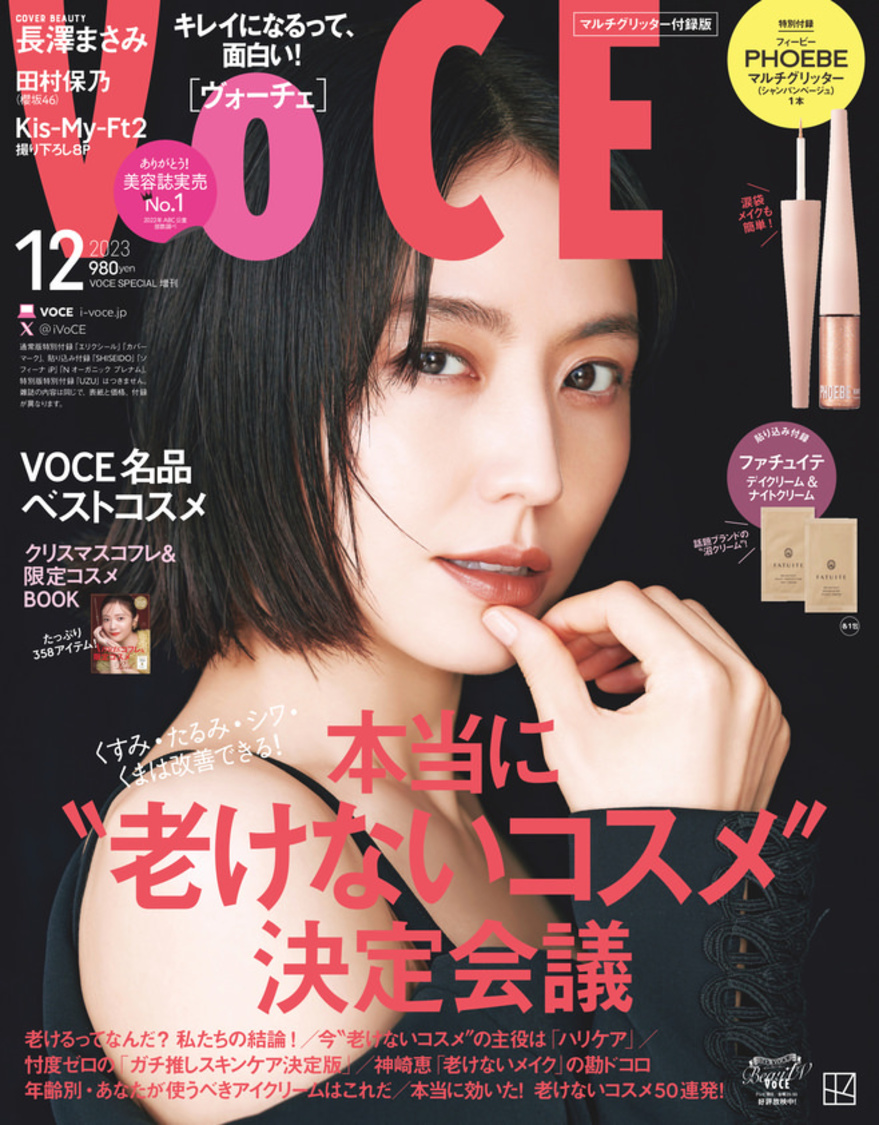『VOCE 2023年12月号』マルチグリッター付録版