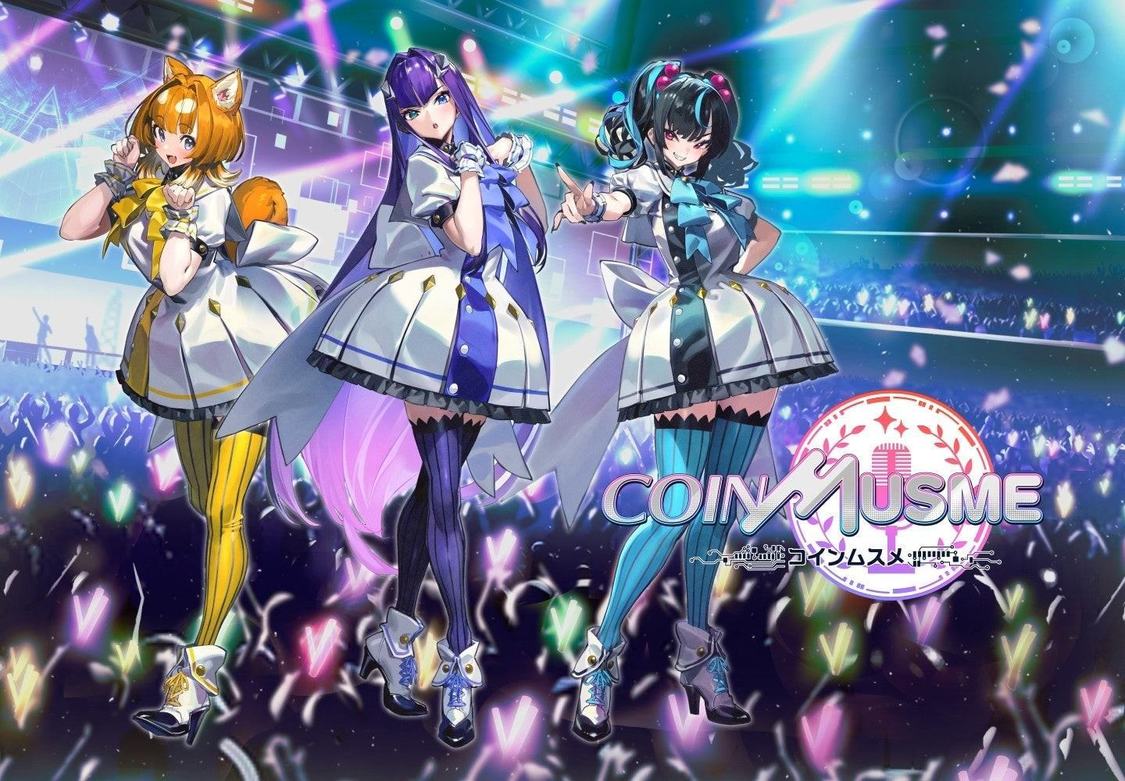 『コインムスメ』