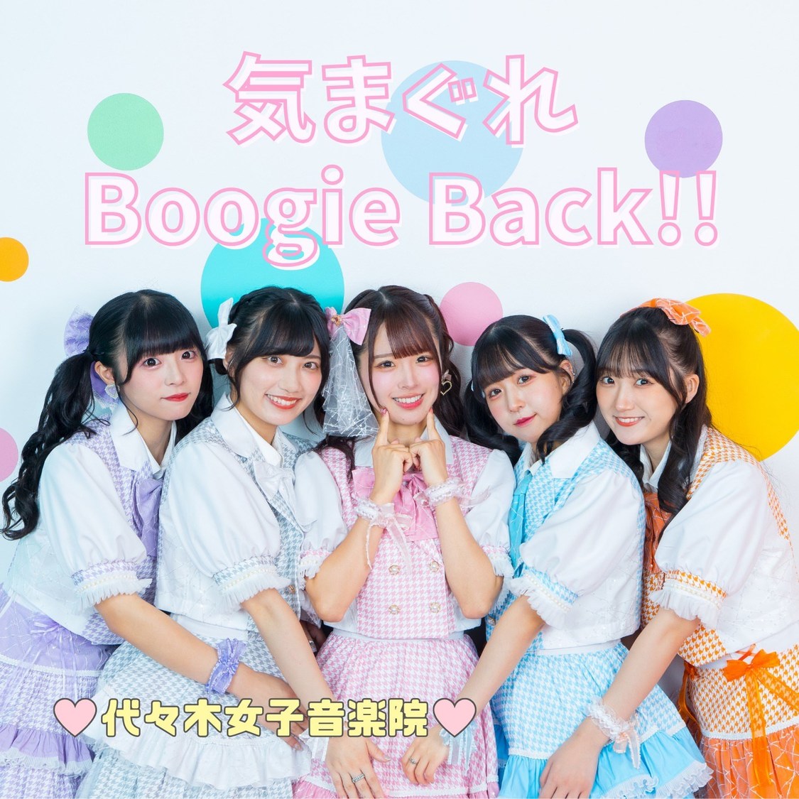 代々木女子音楽院 9thシングル「気まぐれBoogieBack!!」TypeA