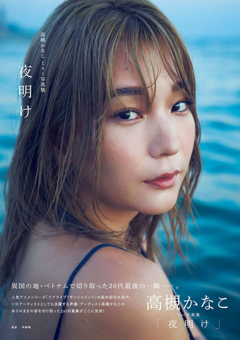 高槻かなこ1st写真集『夜明け』（東京ニュース通信社刊）