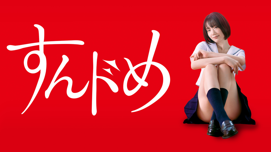 『すんドめ』（©岡田和人（秋田書店） ©2023「すんドめ」製作委員会）