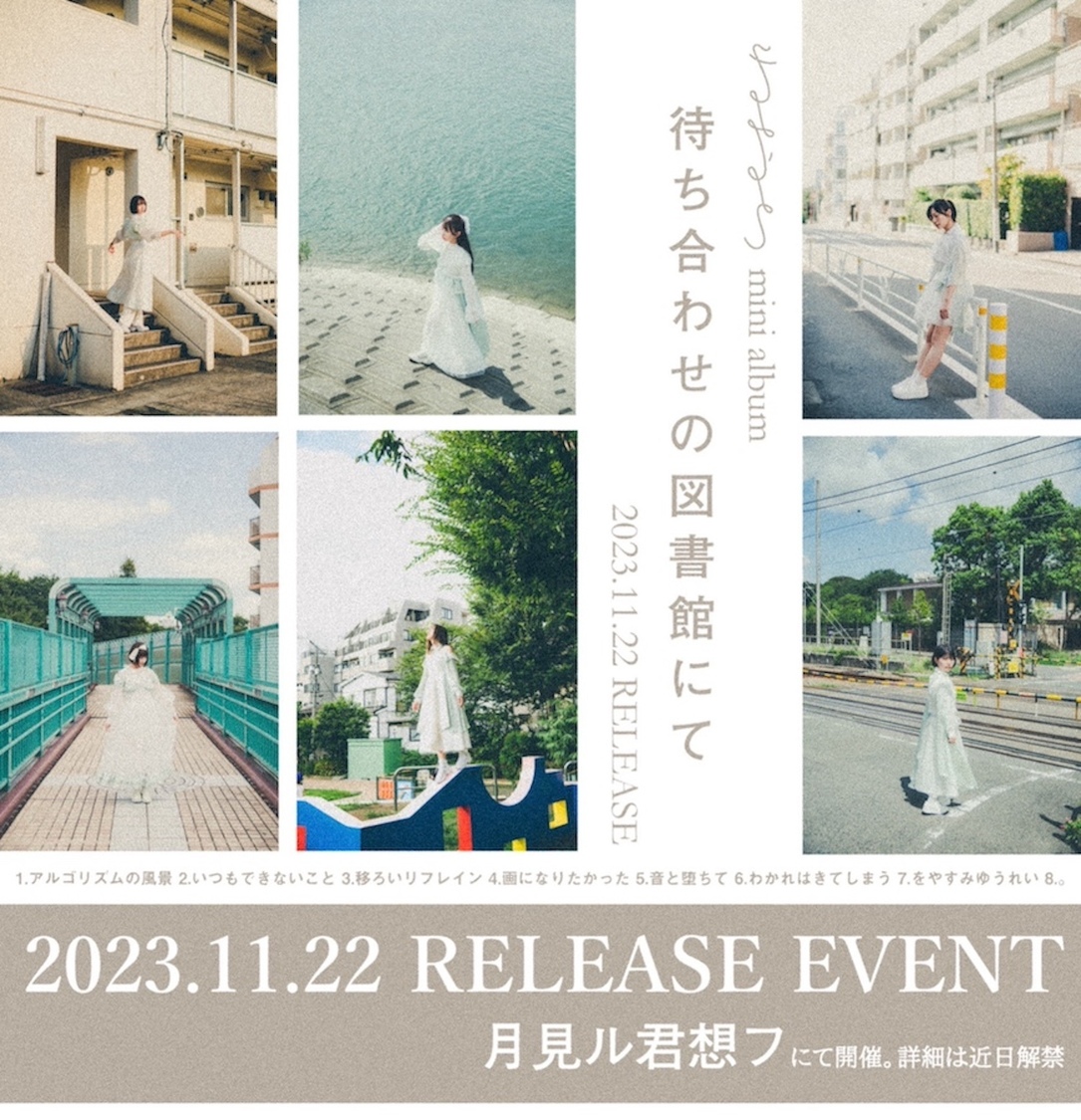 ねおち　ミニアルバム『待ち合わせの図書館にて』