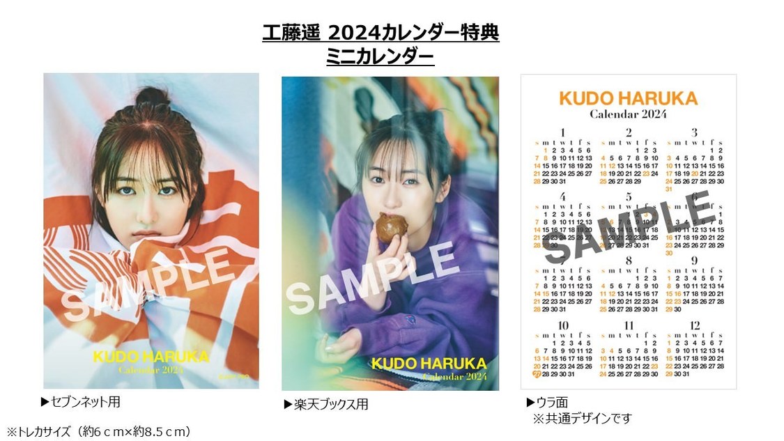 『工藤遥 2024カレンダー』特典