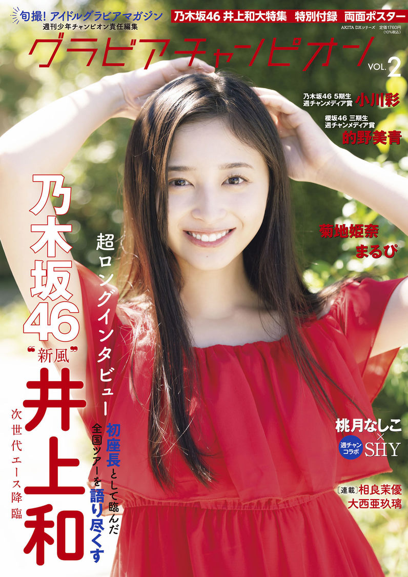 『グラビアチャンピオン』VOL.2（©︎秋田書店 乃木坂46合同会社 ©︎小池伸一郎（秋田書店））