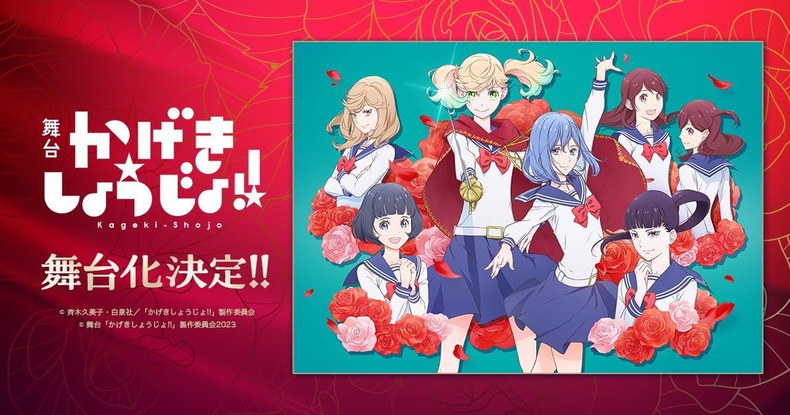 Ⓒ斉木久美子・白泉社「かげきしょうじょ!!」製作委員会／Ⓒ舞台「かげきしょうじょ!!」製作委員会2023