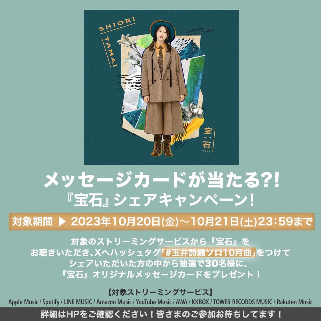 「宝石」リスニングシェアキャンペーン