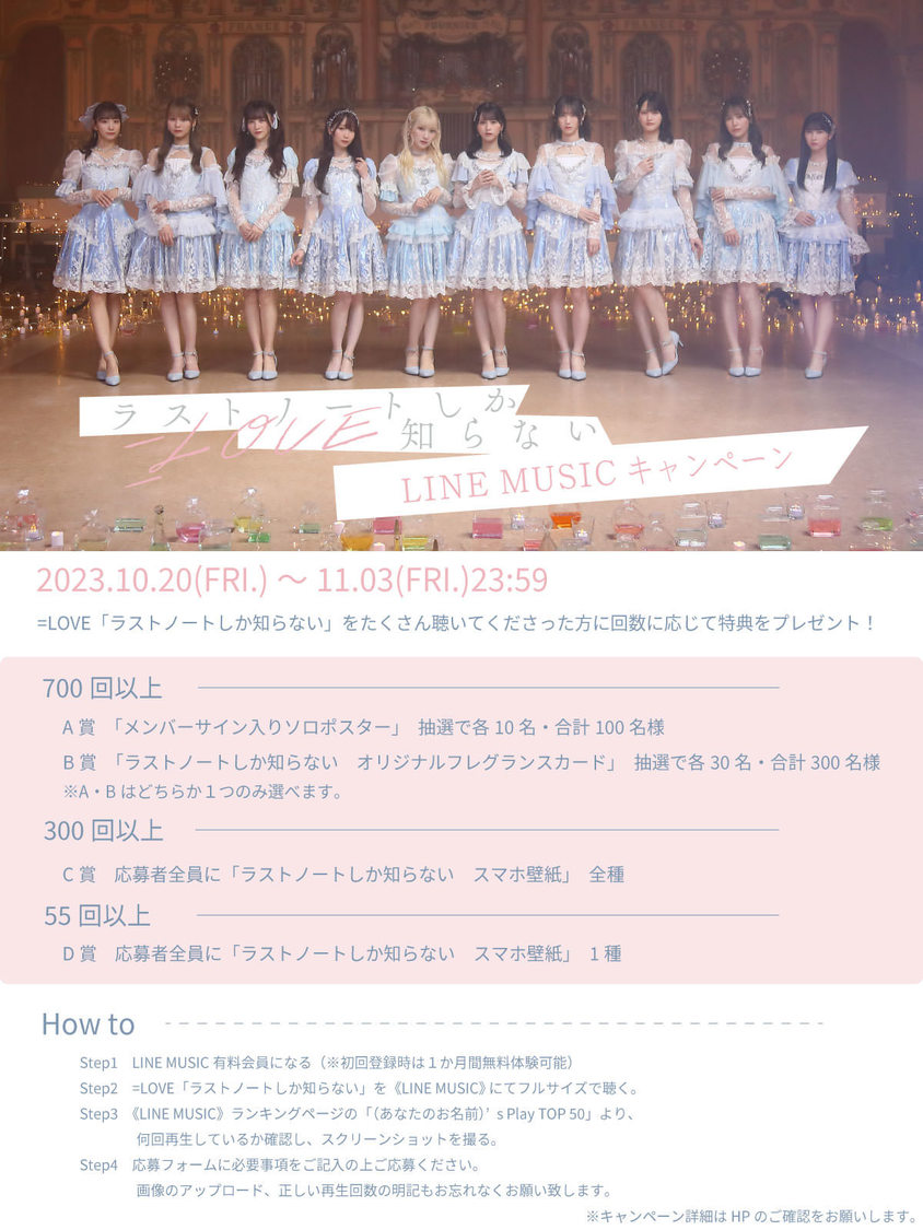 ＝LOVE 15thシングル「ラストノートしか知らない」LINE MUSICキャンペーン