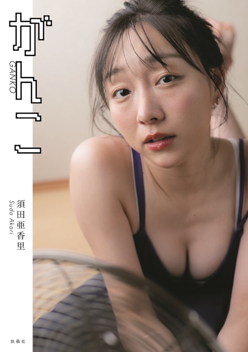 須田亜香里フォトエッセイ 『がんこ』セブンネット限定版（須田亜香里／撮影：青山裕企（扶桑社刊））