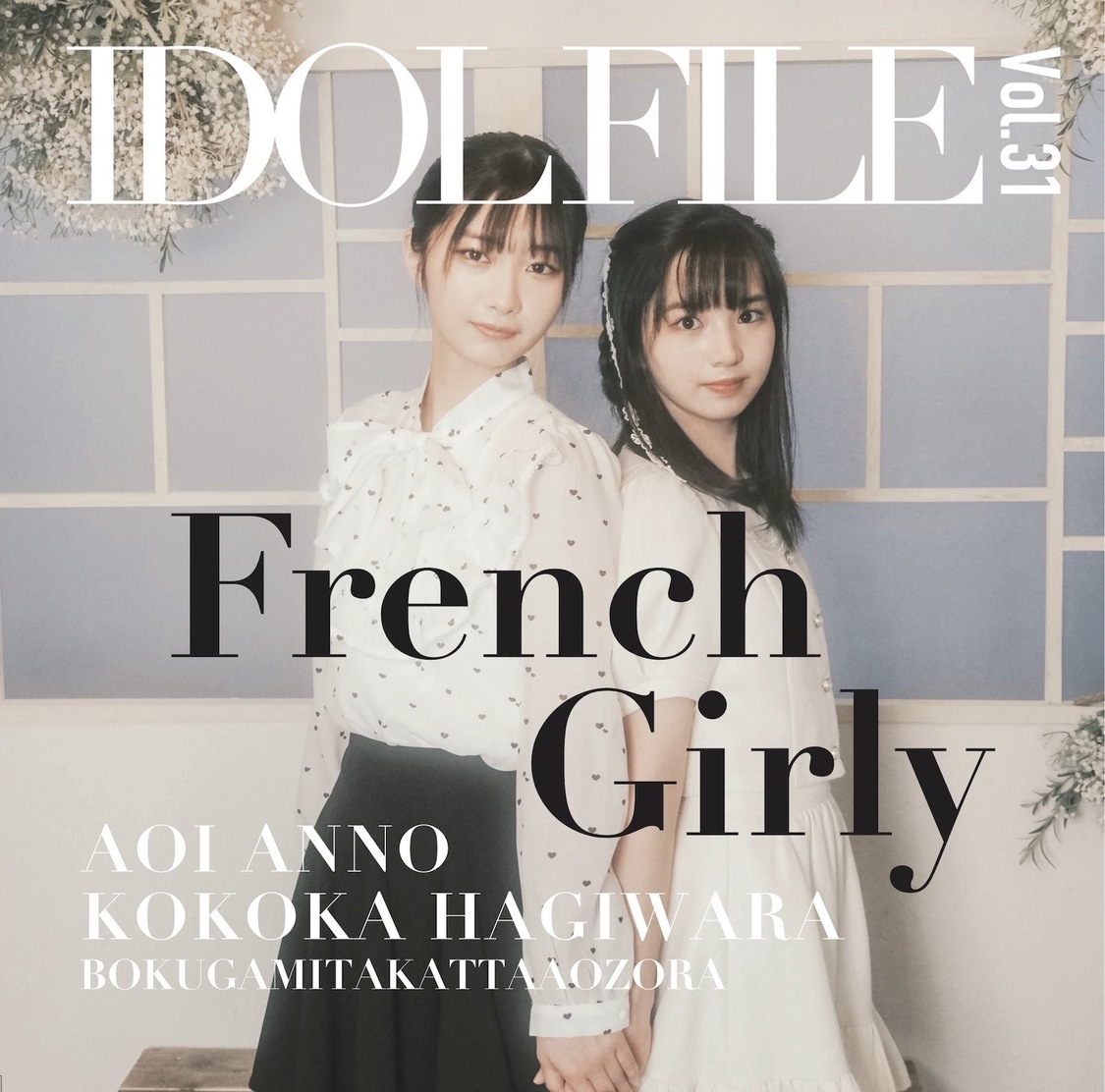 『IDOL FILE Vol.31』バックカバー（僕が見たかった青空 安納蒼衣＆萩原心花）