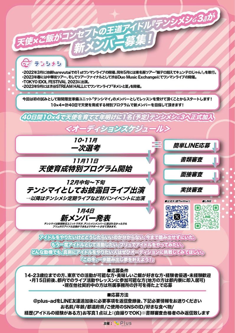 テンシメシ໒꒱新メンバー＆期間限定ユニットオーディション