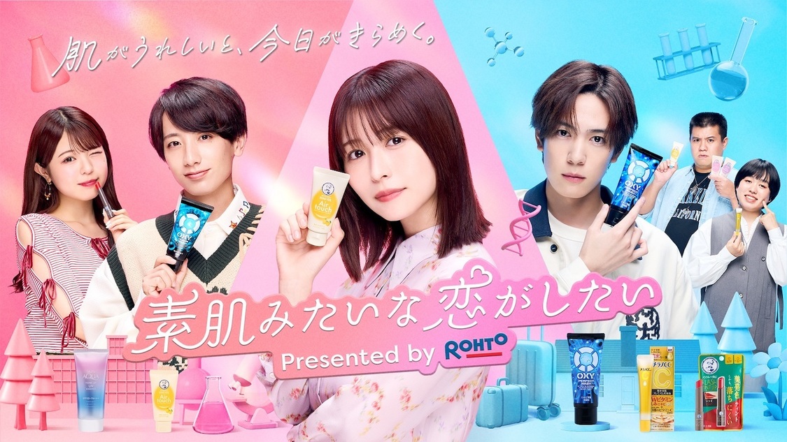 ロート製薬 恋愛リアリティショー風ドラマCM「素肌みたいな恋がしたい」