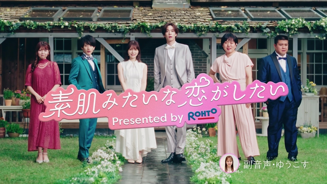 ロート製薬 ドラマCM「素肌みたいな恋がしたい」より