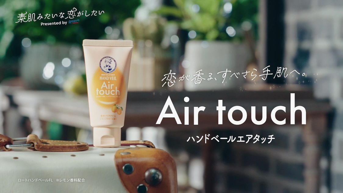 ロート製薬 ドラマCM「素肌みたいな恋がしたい」より