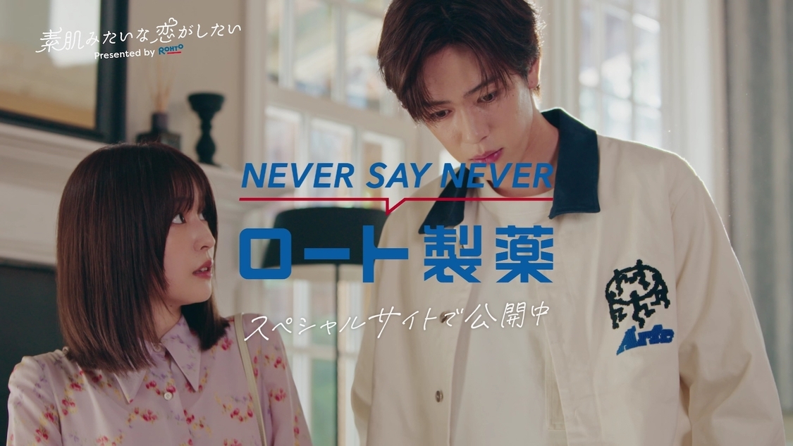 ロート製薬 ドラマCM「素肌みたいな恋がしたい」より