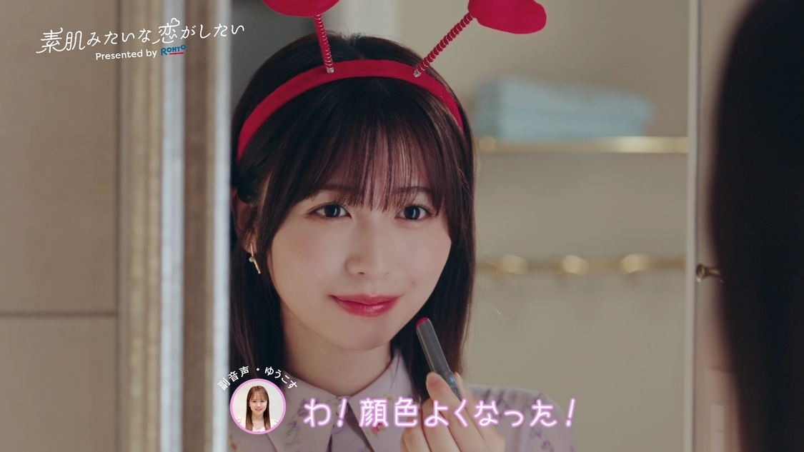 ロート製薬 ドラマCM「素肌みたいな恋がしたい」より