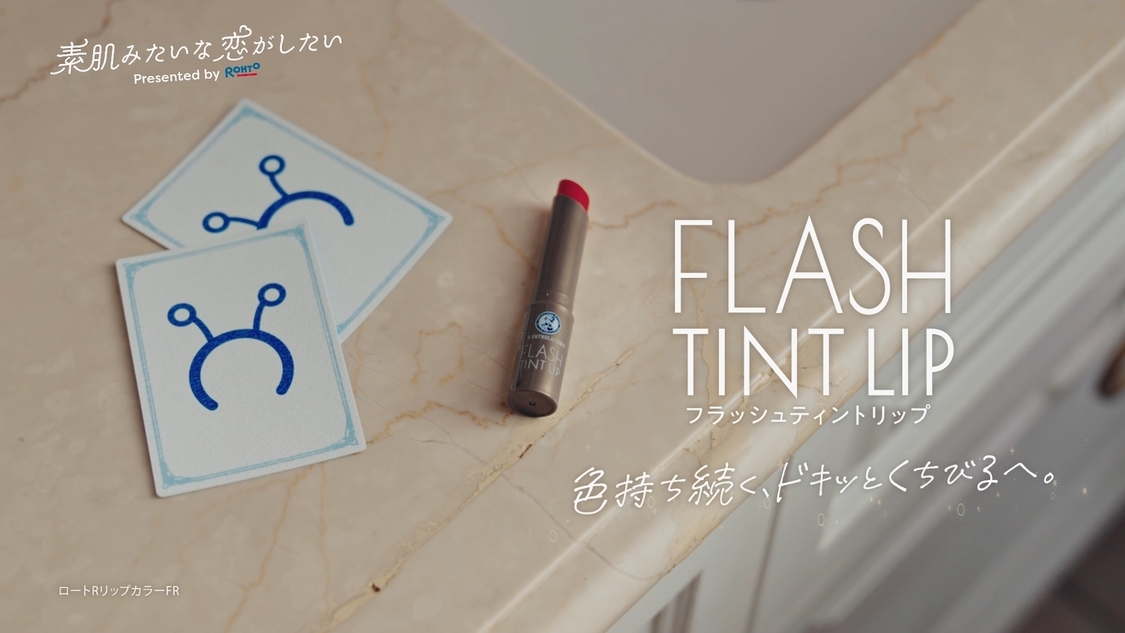 ロート製薬 ドラマCM「素肌みたいな恋がしたい」より