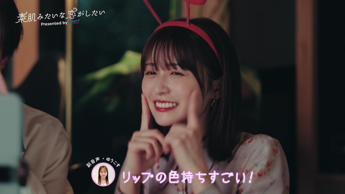 ロート製薬 ドラマCM「素肌みたいな恋がしたい」より