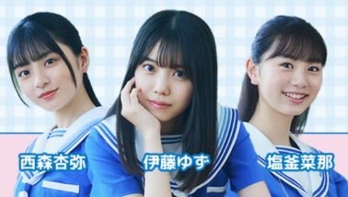 西森杏弥、伊藤ゆず、塩釜菜那