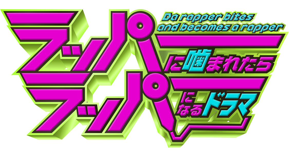 『ラッパーに噛まれたらラッパーになるドラマ』